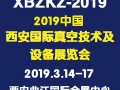 2019中國西安國際真空技術(shù)及設(shè)備展覽會?