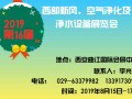 2019西安新風、空氣凈化及凈水設備展8月15日召開