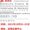 2021深圳CIBE美博會暨深圳大健康美容博覽會