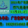 2021佛山國際燃氣設備展覽會
