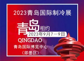 2023中國（青島）國際制冷、空調(diào)、熱泵、通風(fēng)及冷鏈產(chǎn)業(yè)展覽會 邀請函