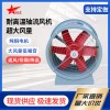 玻璃鋼軸流風機