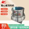 鋁制離心屋頂風機