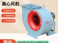 玻璃鋼離心風機