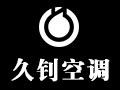 德州久釗空調設備有限公司