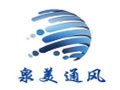 德州泉美通風設備有限公司
