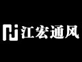 德州江宏通風設備有限公司