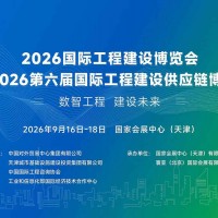 2026國際工程建設博覽會—第六屆國際工程建設供應鏈博覽會
